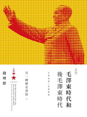 cover image of 毛澤東時代和後毛澤東時代（1949-2009）